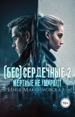 обложка книги Инга Максимовская "(Бес)сердечные 2. Мертвые не умирают"