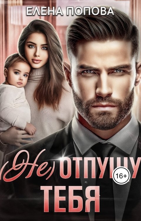 Обложка книги Елена Попова (Не) отпущу тебя