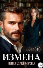обложка книги Лия Коган "Измена. Няня для мужа."