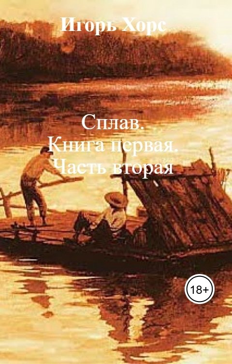 Обложка книги Игорь Хорс Сплав.                         Книга первая.               Часть вторая