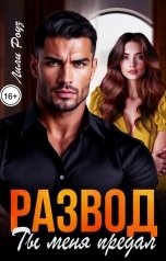 обложка книги Лили Роуз "Развод. Ты меня предал"