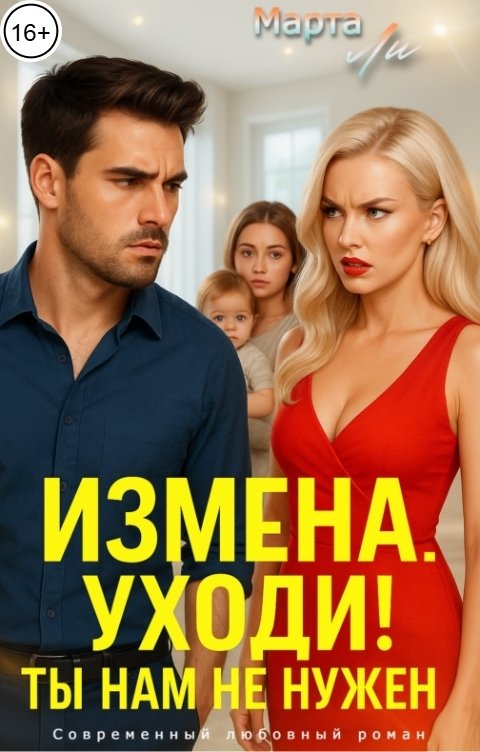 Обложка книги Марта Ли Измена. Уходи! Ты нам не нужен.