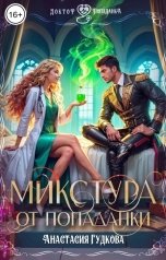 обложка книги Анастасия Гудкова "Микстура от попаданки"