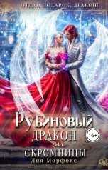 обложка книги Лия Морфокс "Рубиновый дракон для скромницы"