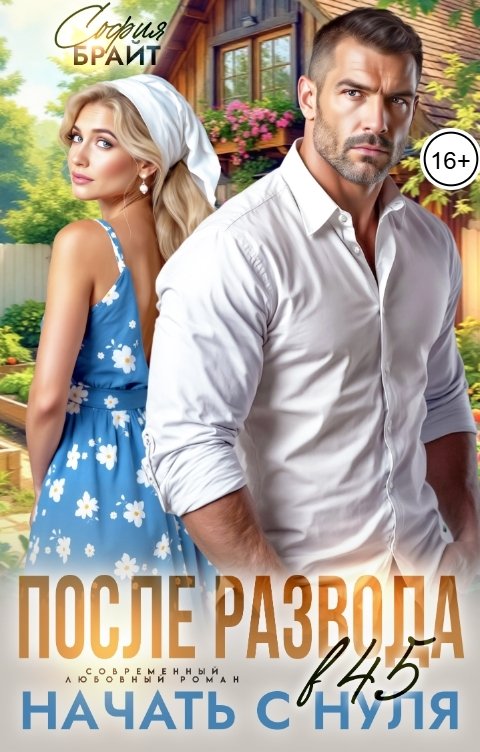 Обложка книги София Брайт После развода в 45. Начать с нуля