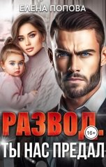 обложка книги Елена Попова "Развод. Ты нас предал"