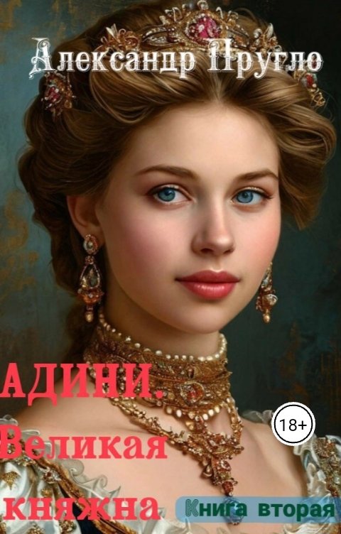 Обложка книги Александр Пругло Адини. Великая княжна. Том 2.