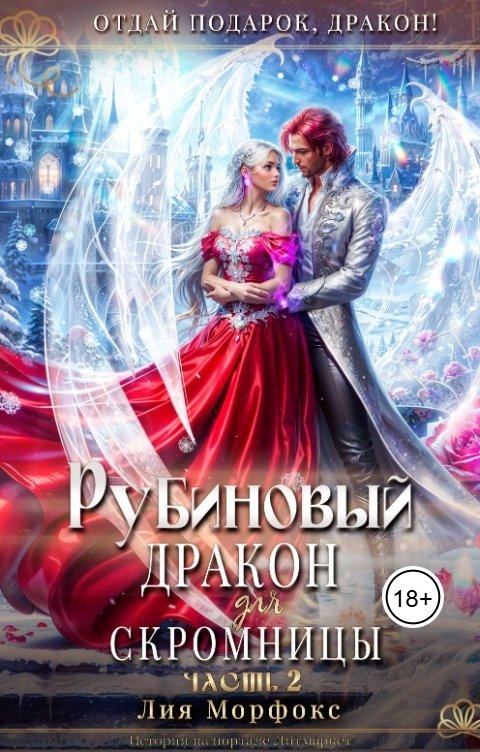 Обложка книги Лия Морфокс Рубиновый дракон для скромницы. Часть вторая.