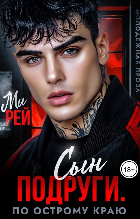 Обложка книги Ми Рей Сын подруги. По острому краю