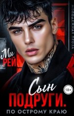 обложка книги Ми Рей "Сын подруги. По острому краю"