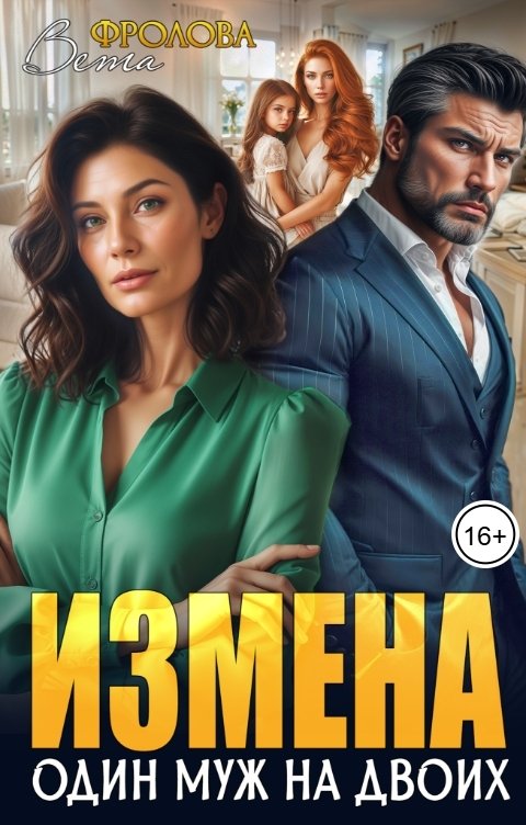 Обложка книги Вета Фролова Измена. Один муж на двоих!