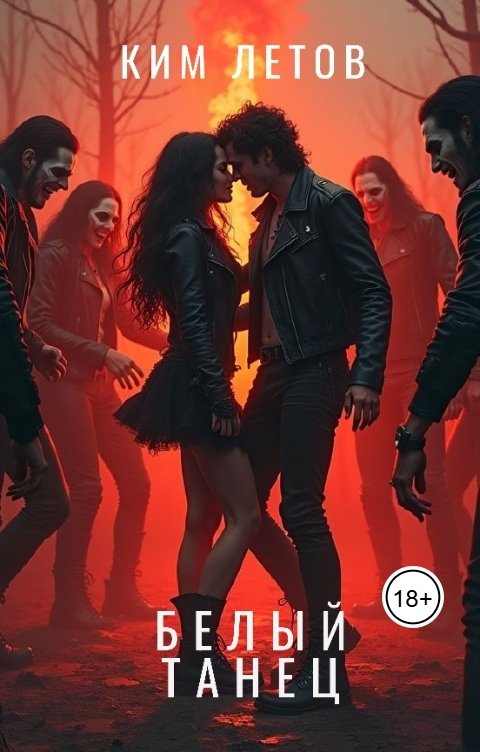 Обложка книги Ким Летов Белый танец