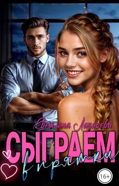 Обложка книги Светлана Лазарева Сыграем в прятки