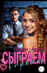 обложка книги Светлана Лазарева "Сыграем в прятки"