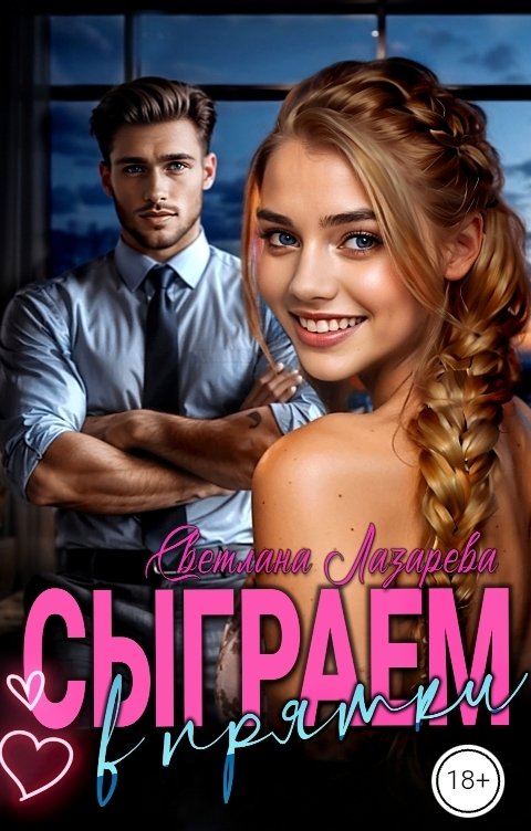Обложка книги Светлана Лазарева Сыграем в прятки