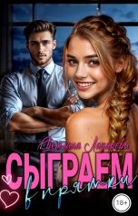 обложка книги Светлана Лазарева "Сыграем в прятки"