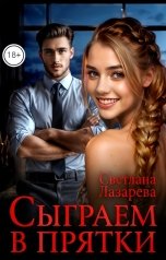обложка книги Светлана Лазарева "Сыграем в прятки"