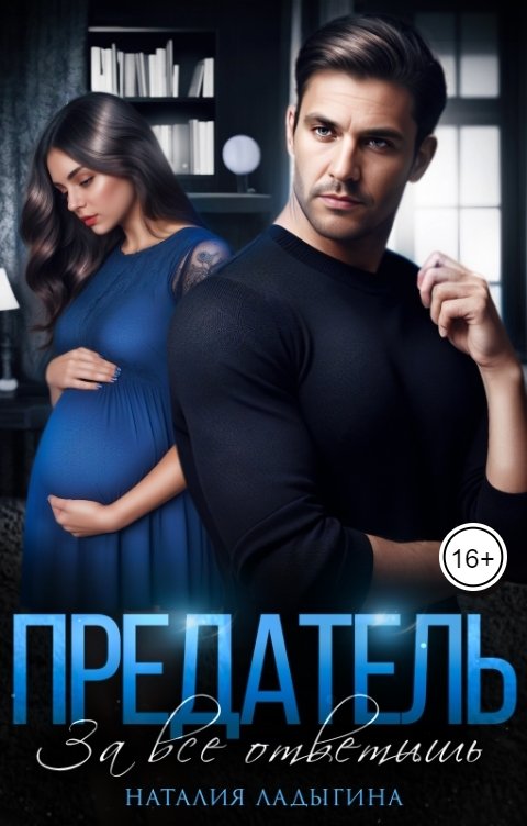Обложка книги Наталия Ладыгина Предатель. За все ответишь