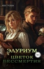 обложка книги Яна "Элуриум. Цветок бессмертия"