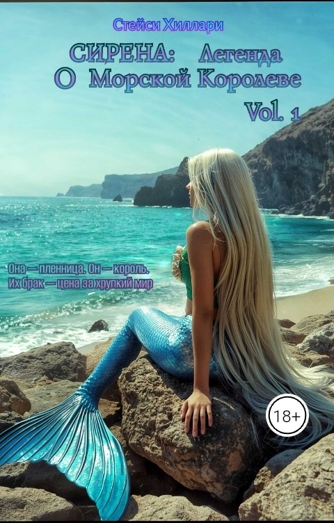 Обложка книги Стейси Хиллари Сирена: Легенда о Морской Королеве Vol.1