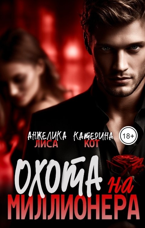 Обложка книги Анжелика Лиса Охота на миллионера