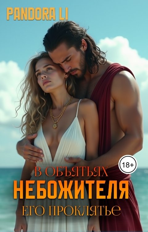 Обложка книги Pandora Li В объятьях небожителя. Его проклятье