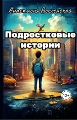 обложка книги Анастасия Чешневская "Подростковые истории"
