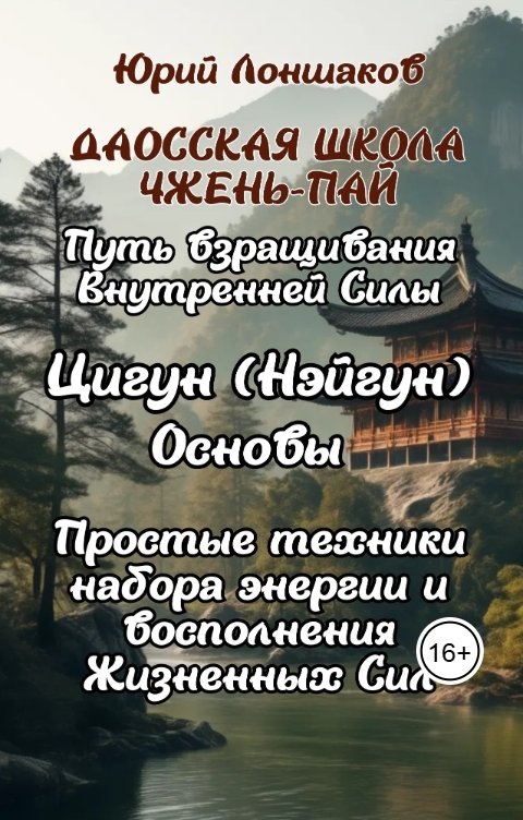Обложка книги Юрий Лоншаков Цигун. Основы. Простые техники набора энергии и восполнения жизненных сил
