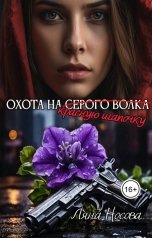 обложка книги Ляна Носова "Охота на Красную Шапочку"