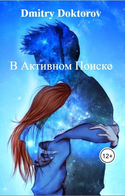 Обложка книги Дмитрий Докторов В Активном Поиске