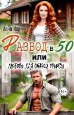 обложка книги Лана Кор "Развод в 50, или Любовь для старой грымзы"