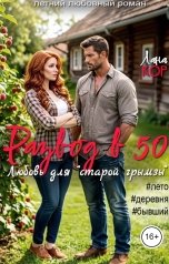 обложка книги Лана Кор "Развод в 50. Любовь для старой грымзы"