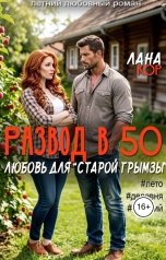 обложка книги Лана Кор "Развод в 50. Любовь для старой грымзы"