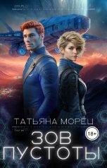 обложка книги Татьяна Морец "Зов Пустоты"