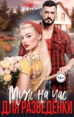 обложка книги Полина Ривера "Муж на час для разведёнки"