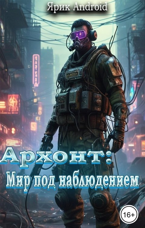 Обложка книги Ярик Android Архонт: Мир под наблюдением