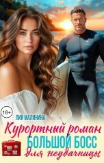 обложка книги Лия Малинина "Курортный роман. Большой босс для неудачницы"