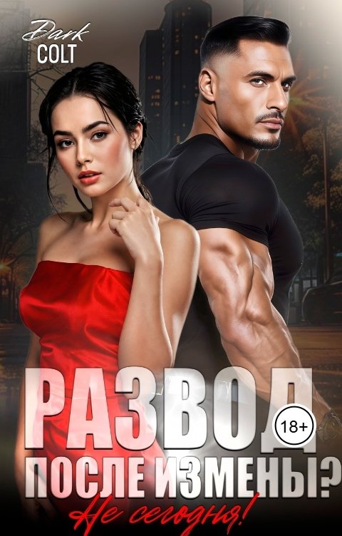 Обложка книги Dark Colt Развод, после измены? Не сегодня!
