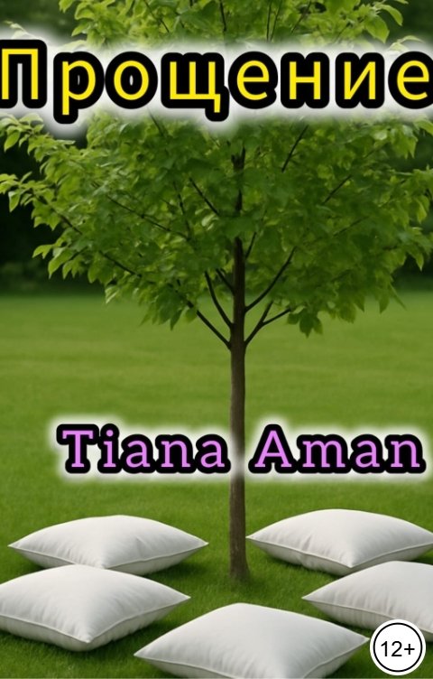 Обложка книги Tiana Aman Прощение