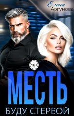 обложка книги Елена Аргунова "Месть. Буду стервой"