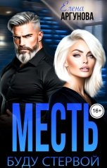 обложка книги Елена Аргунова "Месть. Буду стервой"