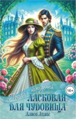 обложка книги Алиса Атлас "Ласковая для чудовища"