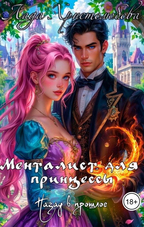 Обложка книги Lada Hristolubova Менталист для принцессы. Назад в прошлое