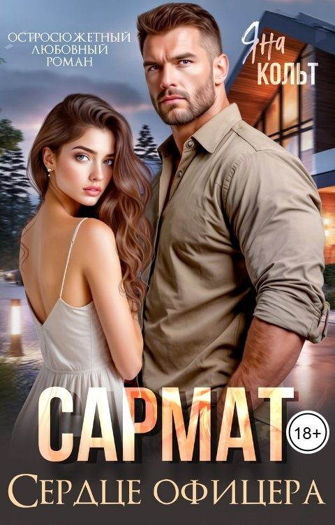 Обложка книги Яна Кольт Сармат. Сердце офицера