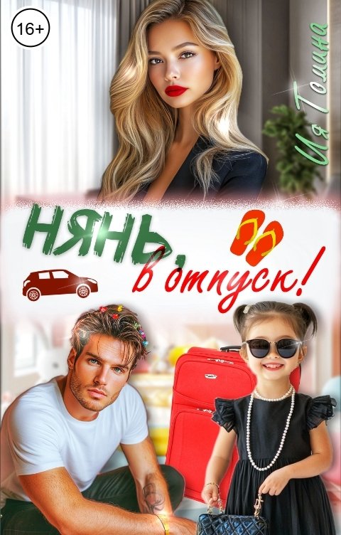 Обложка книги Ия Томина Нянь, в отпуск!