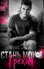 обложка книги Лола Новая "Стань моим грехом"