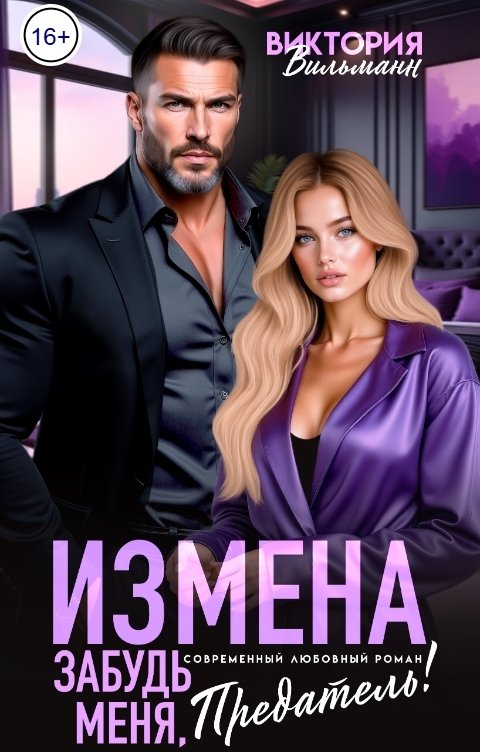 Обложка книги Виктория Вильманн Измена. Забудь меня, предатель!