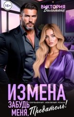обложка книги Виктория Вильманн "Измена. Забудь меня, предатель!"