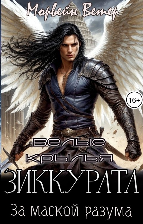 Обложка книги Морвейн Ветер Social Sci-Fi Белые крылья зиккурата. За маской разума