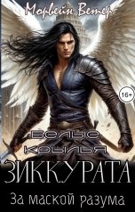 обложка книги Морвейн Ветер Social Sci-Fi, Морвейн Ветер Героика и Эпик фэнтези, Морвейн Ветер Relax Fantasy "Белые крылья зиккурата. За маской разума"